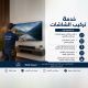 خدمة تركيب التلفزيون بدون حامل (75-85 إنش)