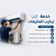 خدمة تركيب المكيف لوحدات 28000 BTUو34000 BTU