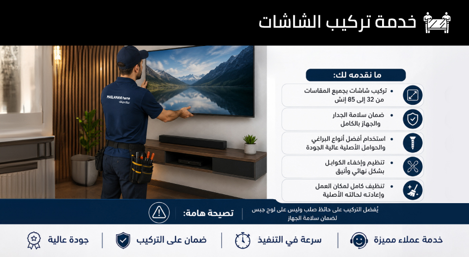 خدمة تركيب الشاشات